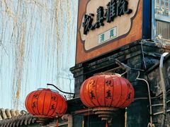 -悦真雅院·四合院·清真私房菜(雍和宫店)
