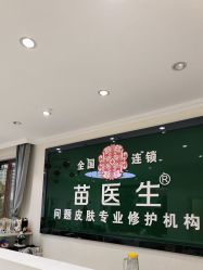 -苗医生草本科技祛痘