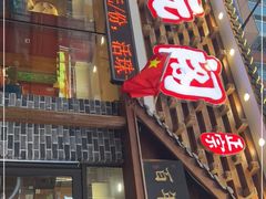 门面-状元阁烧烤(新华路总店)