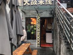 -大鼓米线(静安吴江DM店)
