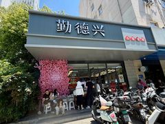 -勤德兴(湖滨路店)