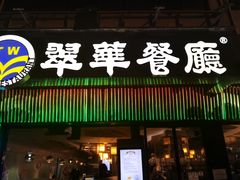 -翠华餐厅