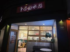 -堂屋糖水店(愚园店)