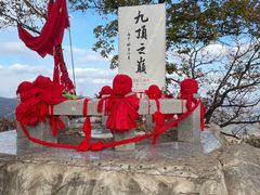 -九鼎铁刹山风景区