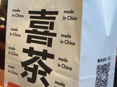 -喜茶(东莞汇一城店)