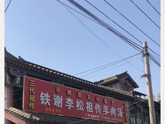 -铁谢李松祖传羊肉汤馆