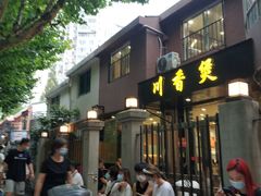 门面-川香煲(茅台路店)
