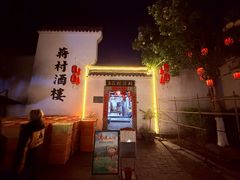 -蒋村酒楼(河渚街店)