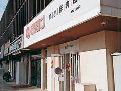 门面-好适口(西二旗店)