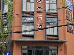 -宜乐荟