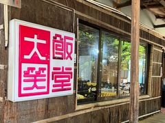 -大笑饭堂(甲子桥店)