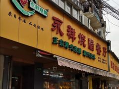 门面-永祥烧腊餐厅(虹口店)