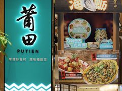 门面-莆田餐厅PUTIEN(武商MALL店)