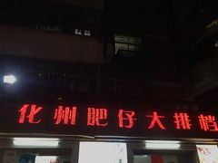 门面-化州肥仔大排档(建安二路店)