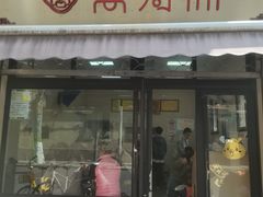 -万寿斋(山阴路店)