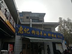 门面-惠记粉汤羊血梆梆肉(永松路店)