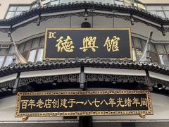 -德兴馆(广东路总店)