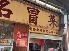 -蓉城西二道无名冒菜(西二道街店)