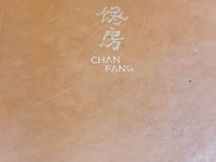 -东莱馋房(陆家嘴店)