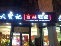 门面-六贤记(文三店)