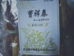 -曹祥泰(解放路店)