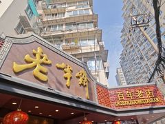 -老半斋(福州路店)