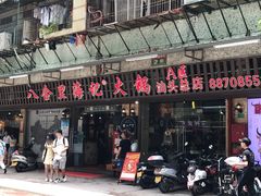 门面-八合里牛肉火锅(八合里总店)
