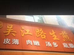 门面-香山胡记吴江路生煎(灵山路店)