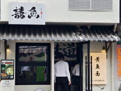 -囍鱼宁波黄鱼面·深夜食堂(上海首店)