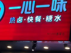 -一心一味(东滨路店)