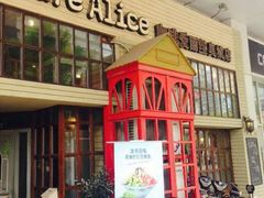 门面-Cafe Alice咖啡爱丽丝(奥城店)