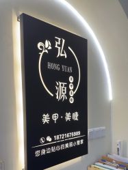 点击看大图 -弘源美甲美睫