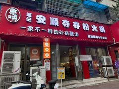 -笔记安顺夺夺粉火锅