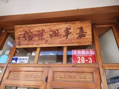 -嘉丰湘菜馆(芳群园店)