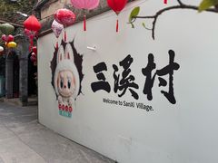 -三溪村