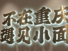 -遇见小面(凯德广场店)