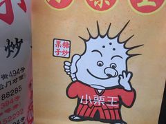 -小栗王(木渎店)
