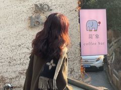 -简象咖啡CAFE ELE JANE(满陇桂雨店)