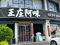 -王庄阿咪海鲜大排档(象园店)