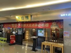 -陈傻子餐厅(世纪都会店)