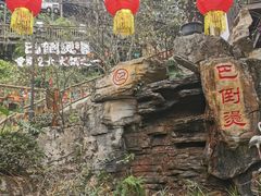-巴倒烫陆派重庆火锅(南山店)