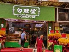 -勿理堂(西村店)