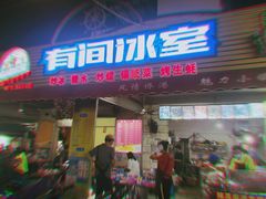门面-有间冰室(侨港风情街店)