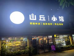 门面-山丘小馆(紫园店)