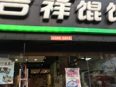 门面-吉祥馄饨(上海新上大店)