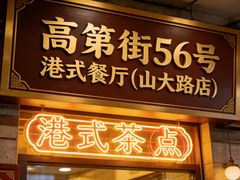 -高第街56号港式餐厅(山大路店)