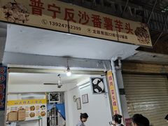 -普宁反沙番薯芋头