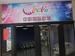-中影国际影城(华发商都CINITY店)