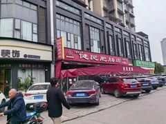 -健民肥肠(颐和家园店)