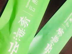 -云海肴·汽锅鸡·云南菜(广安门天虹店)